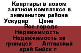 Квартиры в новом элитном комплексе в знаменитом районе Ускудар.  › Цена ­ 100 000 - Все города Недвижимость » Недвижимость за границей   . Алтайский край,Бийск г.